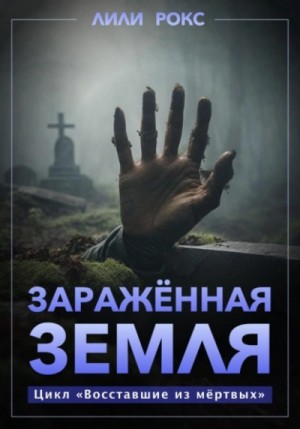 Лили Рокс - Зараженная земля