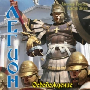 Александр Прозоров, Алексей Живой - Освобождение