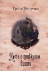 Софья Ролдугина - Кофе с привкусом вишни