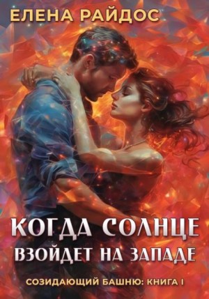 Елена Райдос - Когда Солнце взойдёт на западе