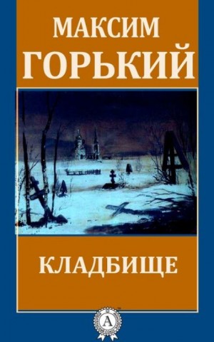 Максим Горький - Кладбище