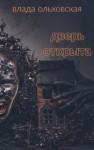 Влада Ольховская - Дверь открыта