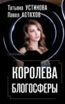 Татьяна Устинова, Павел Астахов - Королева блогосферы