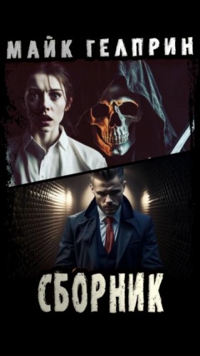 Майк Гелприн - Вы читали Хемингуэя. Нейтрал