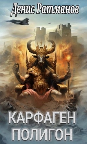 Денис Ратманов - Полигон