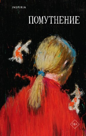 Ольга Птицева, Саша Степанова, Линда Сауле, Екатерина Рубинская, Марина Васильева, Микаэль Дессе, Люба Макаревская, Диана Лукина, Виктория Сальникова, Ирина Костарева - Помутнение (Сборник)