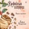 Софья Ролдугина - Кофе и карнавал