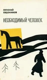 Николай Евдокимов - Необходимый человек