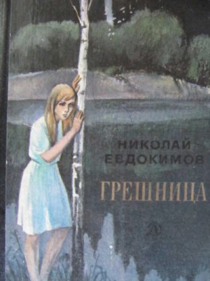 Николай Евдокимов - Грешница