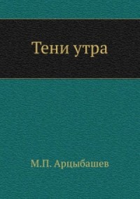 Тени утра