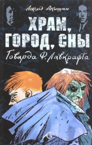 Говард Филлипс Лавкрафт - Храм
