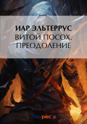 Иар Эльтеррус - Преодоление