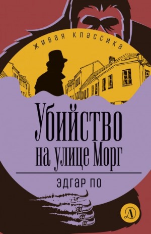 Эдгар Аллан По - Убийство на улице Морг (сборник рассказов)