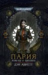 Дэн Абнетт - Пария