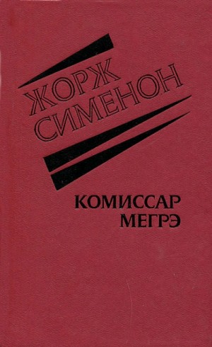 Жорж Сименон - Господин понедельник