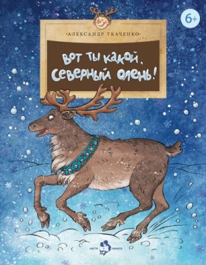 Александр Ткаченко - Вот ты какой, северный олень!