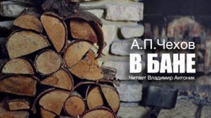 Антон Чехов - В бане