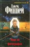 Джек Финней - Лицо на фотографии