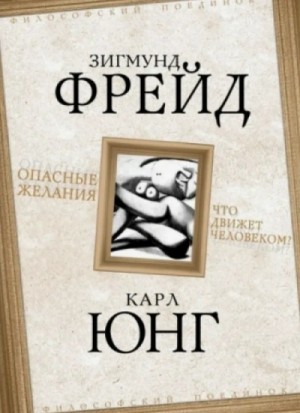 Зигмунд Фрейд - Опасные желания. Что движет человеком?
