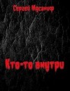 Сергей Мусаниф - Кто-то внутри. Книга 1
