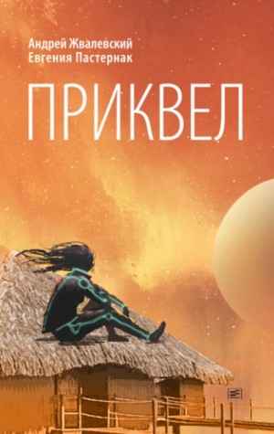 Евгения Пастернак, Андрей Жвалевский - Приквел