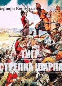 Тигр стрелка Шарпа