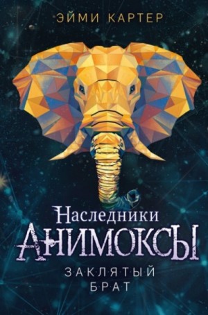 Эйми Картер - Заклятый брат
