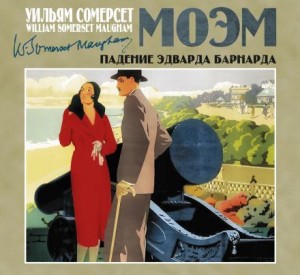 Моэм Сомерсет - Падение Эдварда Барнарда
