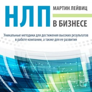 Мартин Лейвиц - НЛП в бизнесе