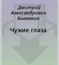 Чужие глаза