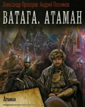 Александр Прозоров - Ватага. Атаман