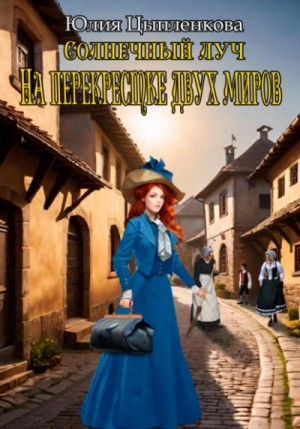 Юлия Цыпленкова - На перекрестке двух миров