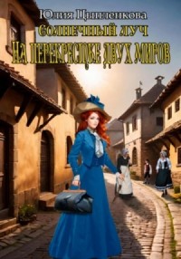 На перекрестке двух миров