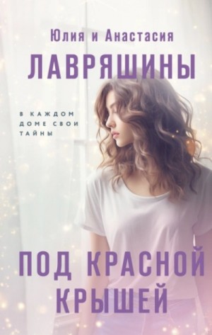 Юлия Лавряшина - Под красной крышей