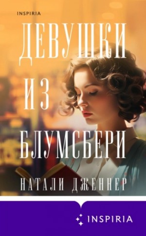 Натали Дженнер - Девушки из Блумсбери