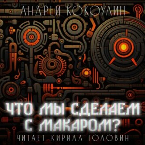 Андрей Кокоулин - Рассказы