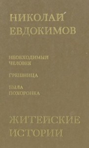 Сказание о Нюрке — городской жительнице