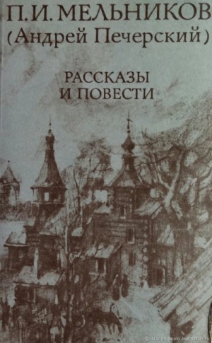 Павел Мельников-Печерский - Повести и рассказы