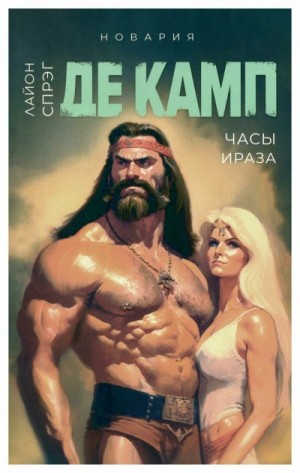 Лайон Спрэг Де Камп - Часы Ираза