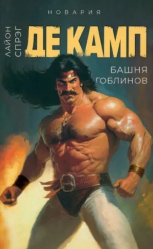 Лайон Спрэг Де Камп - Башня гоблинов