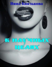 В научных целях