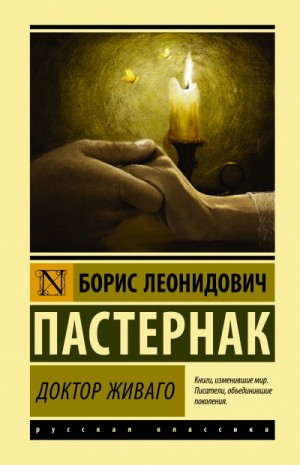 Борис Пастернак - Доктор Живаго