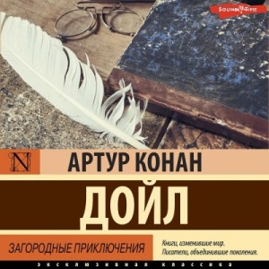 Артур Конан Дойл - Загородные приключения