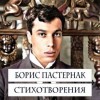 Борис Пастернак - Стихотворения
