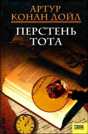 Артур Конан Дойл - Перстень Тота