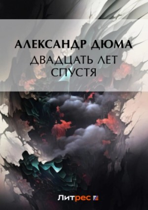 Александр Дюма - Двадцать лет спустя