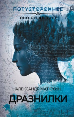 Александр Матюхин - Дразнилки