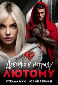Девочка в награду Лютому