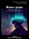  - Ключ души »