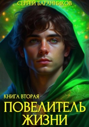 Сергей Баранников - Чумной лес